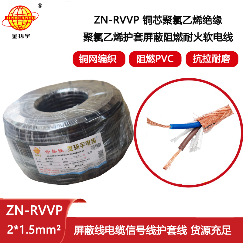 金環宇電線電纜 雙芯屏蔽阻燃耐火軟電纜ZN-RVVP 2X1.5平方 rvvp電纜