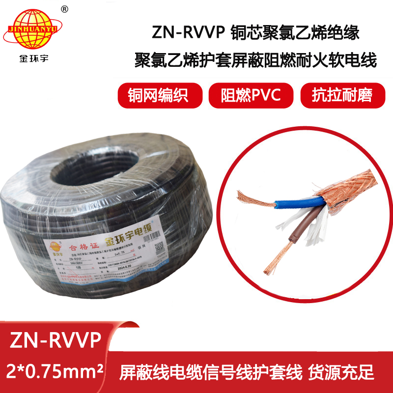 金環宇電線電纜 二芯rvvp電纜 ZN-RVVP2X0.75阻燃耐火屏蔽電線電纜