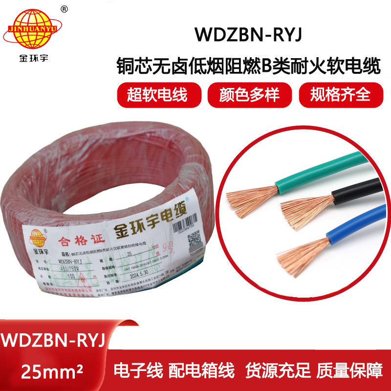 金環(huán)宇電線(xiàn)電纜 rv軟電線(xiàn)WDZBN-RYJ 25平方 低煙無(wú)鹵阻燃耐火電線(xiàn)