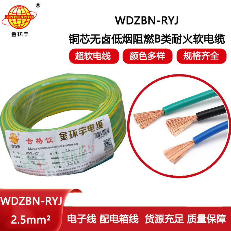 金環(huán)宇電線(xiàn)電纜 WDZBN-RYJ 2.5 低煙無(wú)鹵b級(jí)阻燃耐火ryj電線(xiàn)價(jià)格