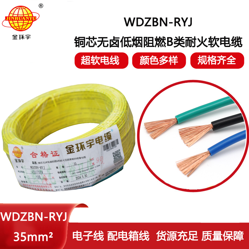 金環(huán)宇電線(xiàn)電纜 深圳b級(jí)阻燃耐火低煙無(wú)鹵電線(xiàn)WDZBN-RYJ 35平方