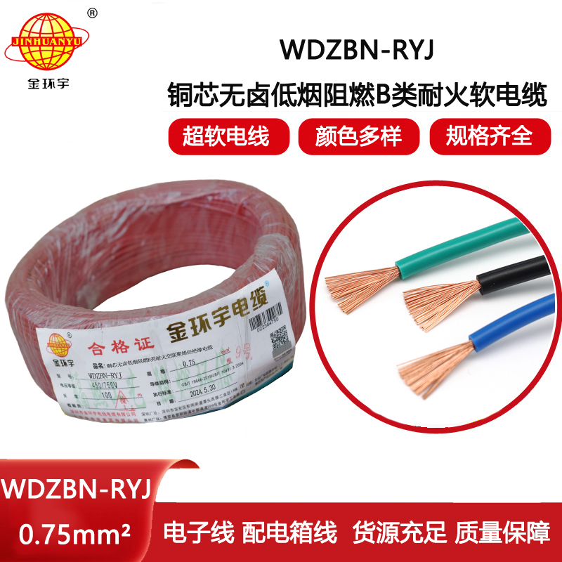 金環(huán)宇電線(xiàn)電纜 WDZBN-RYJ 0.75平方 b級(jí)阻燃耐火低煙無(wú)鹵電線(xiàn)