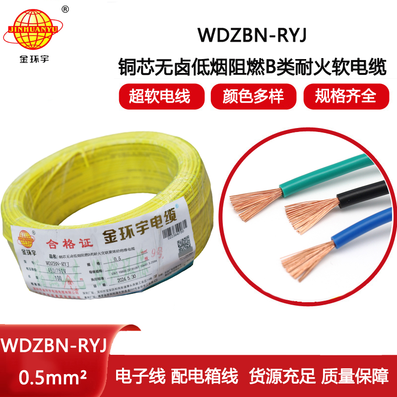 金環(huán)宇電線(xiàn)電纜 低煙無(wú)鹵b級(jí)阻燃耐火電線(xiàn)WDZBN-RYJ 0.5平方