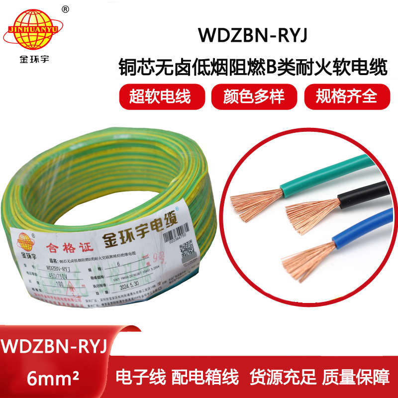 金環(huán)宇電線(xiàn)電纜 6平方電線(xiàn)報(bào)價(jià)WDZBN-RYJ 阻燃耐火低煙無(wú)鹵電線(xiàn)