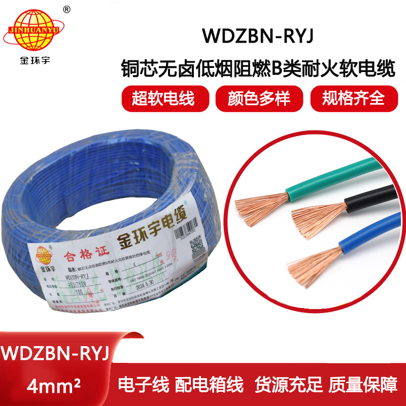 金環(huán)宇電線(xiàn)電纜 深圳低煙無(wú)鹵b類(lèi)阻燃耐火電線(xiàn)WDZBN-RYJ 4平方