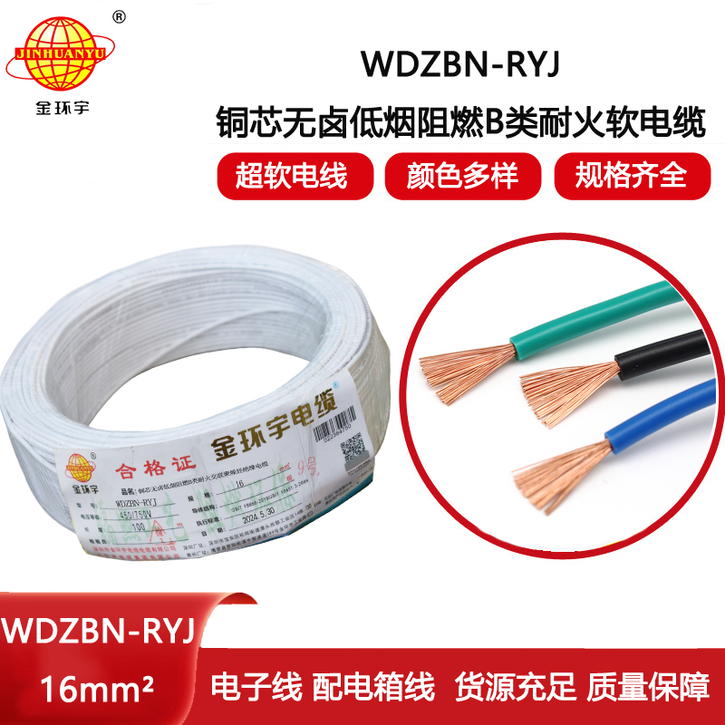 金環(huán)宇電線(xiàn)電纜 B級(jí)阻燃耐火低煙無(wú)鹵電線(xiàn)WDZBN-RYJ 16平方 rv電線(xiàn)
