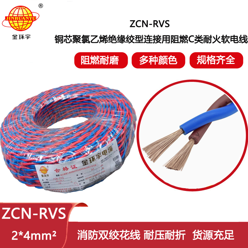 金環宇電線電纜 ZCN-RVS 2*4平方 2芯雙絞電源線 c類阻燃耐火電纜報價 消防線