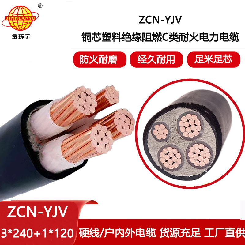 金環宇電線電纜 銅芯電力電纜 阻燃耐火電纜ZCN-YJV3X240+1X120平方