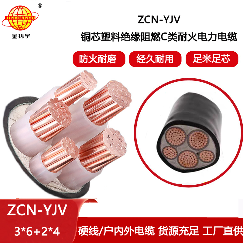 金環宇電線電纜 深圳阻燃耐火電力電纜ZCN-YJV 3X6+2X4平方 銅芯yjv電纜