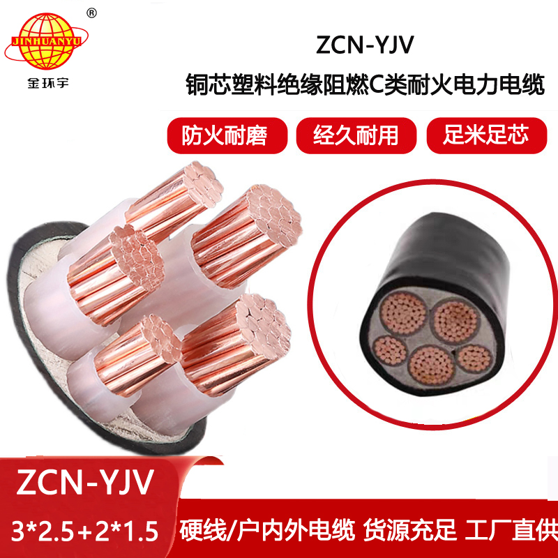 金環宇電線電纜 阻燃耐火交聯電纜ZCN-YJV 3X2.5+2X1.5平方 yjv電纜