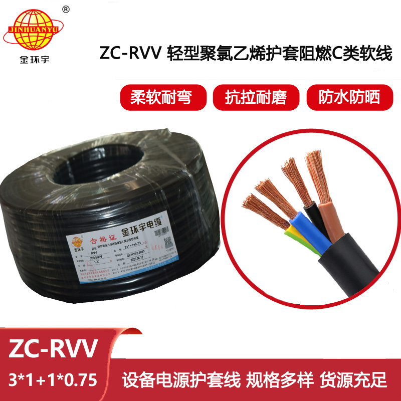 金環宇 ZC-RVV 3X1+1X0.75深圳軟護套電纜rvv 阻燃c級電纜