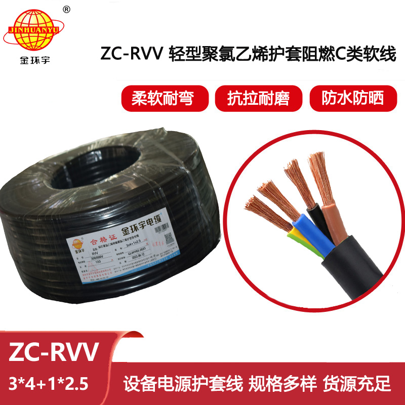 金環宇 深圳阻燃rvv電纜報價ZC-RVV 3X4+1X2.5 電源線