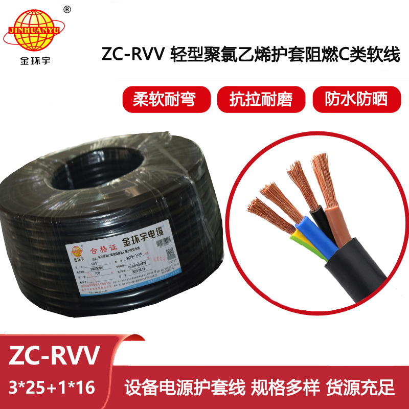 金環宇 ZC-RVV 3X25+1X16平方 阻燃軟電纜 4芯rvv電纜