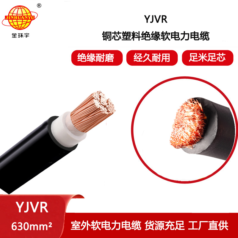 金環宇電線電纜 銅芯軟電纜 YJVR 630平方 深圳yjvr電力電纜報價