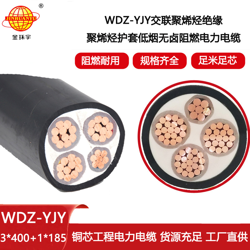 金環(huán)宇電線電纜 銅芯無(wú)鹵低煙阻燃電纜WDZ-YJY 3X400+1X185平方