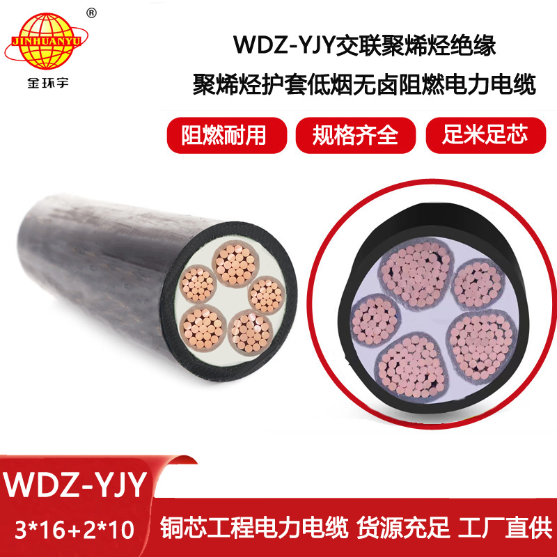 金環(huán)宇電線電纜 深圳低煙無(wú)鹵電纜WDZ-YJY 3X16+2X10電力電纜報(bào)價(jià)