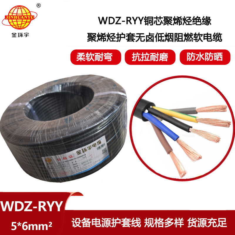 金環宇電線電纜 WDZ-RYY 5X6平方 低煙無鹵環保軟電纜 電源線電纜
