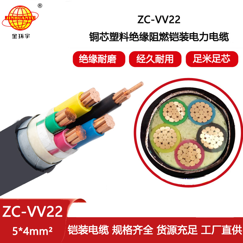 金環宇電線電纜 c級阻燃電纜ZC-VV22-5X4平方 銅芯鎧裝電纜vv22