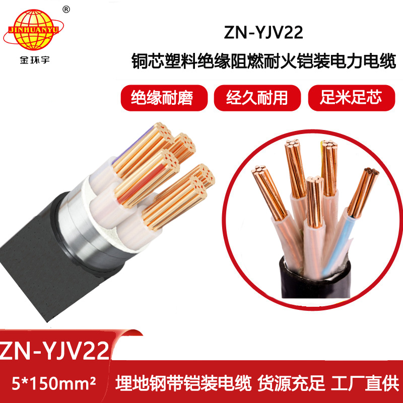 金環宇電線電纜 深圳鎧裝電纜ZN-YJV22-5X150平方 yjv22阻燃耐火電線電纜