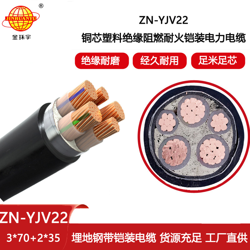 金環(huán)宇電線電纜 ZN-YJV22-3X70+2X35平方 耐火鎧裝阻燃yjv22電纜價格