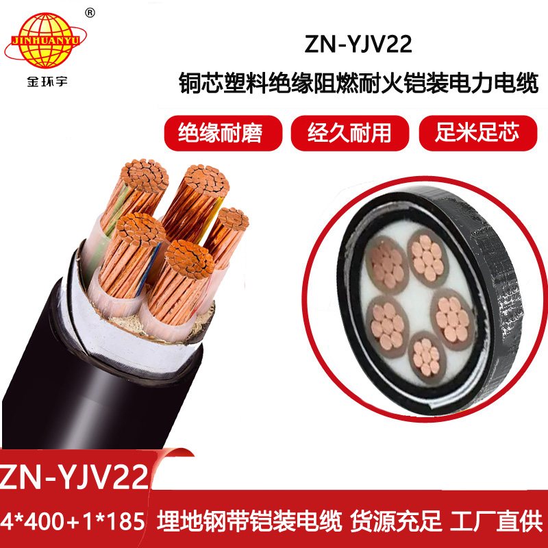 金環(huán)宇電線電纜 低壓銅芯鎧裝電力電纜ZN-YJV22-4X400+1X185平方阻燃耐火電纜