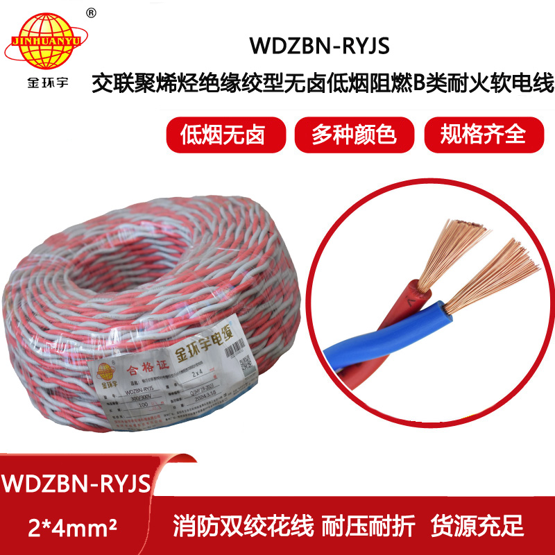 金環宇電線電纜 低煙無鹵b類阻燃耐火rvs電纜報價WDZBN-RYJS 2X4平方
