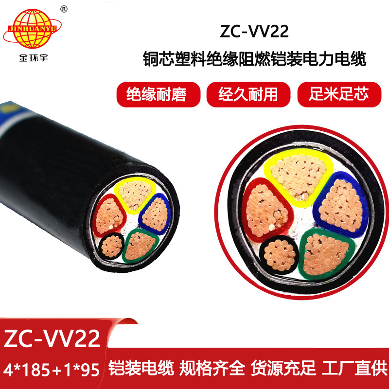 金環宇電線電纜 鎧裝電纜廠 阻燃電纜ZC-VV22-4X185+1X95平方
