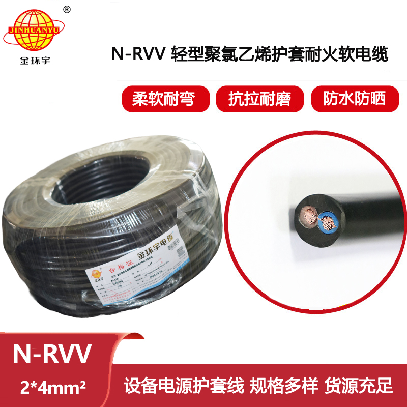 金環宇電線電纜 深圳rvv軟電纜N-RVV2X4 軟護套耐火電源線
