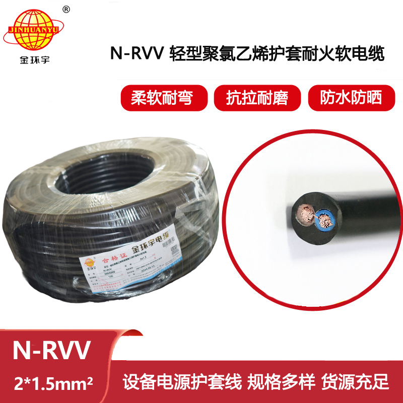 金環宇電線電纜 軟護套電纜 耐火電纜N-RVV2x1.5電源信號線