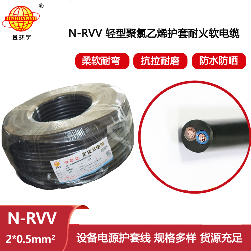 金環宇電線電纜 耐火電纜N-RVV 2X0.5平方銅芯電纜線護套電纜