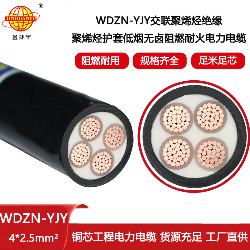 金環(huán)宇電線電纜 低煙無鹵耐火阻燃銅芯電纜WDZN-YJY 4X2.5 電力電纜