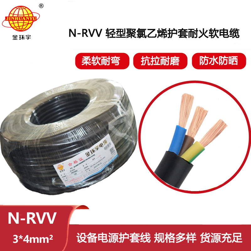 金環(huán)宇電線電纜 N-RVV 3X4平方 耐火電纜 護套軟電纜信號線
