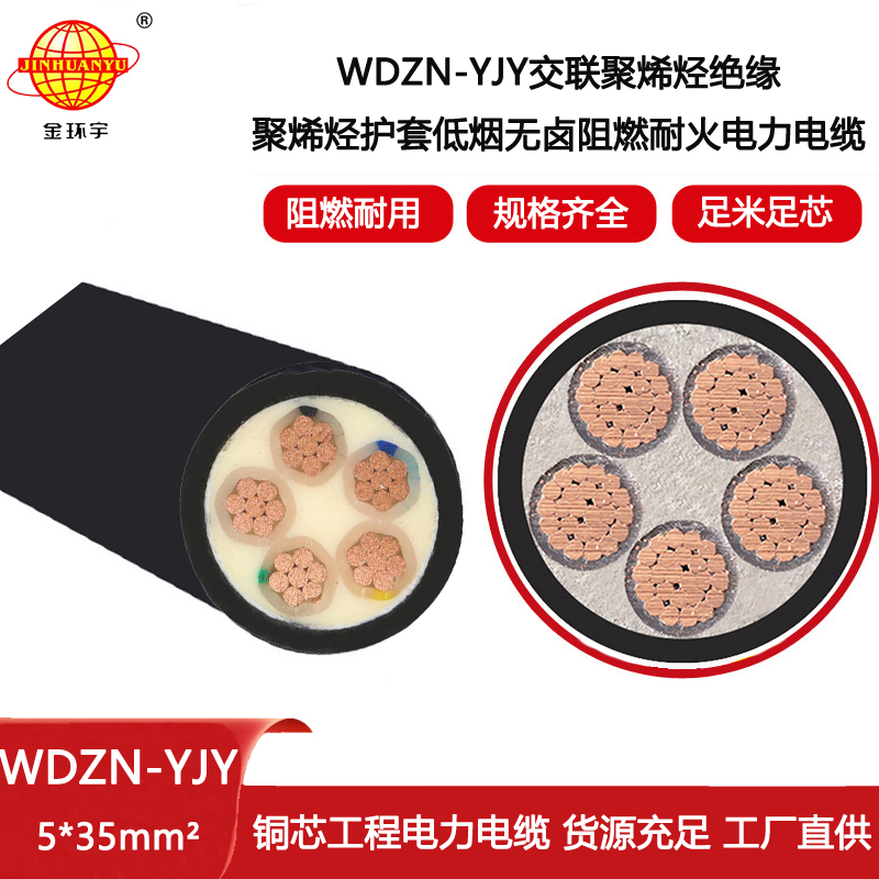 金環宇電線電纜 5芯低煙無鹵阻燃耐火電纜 WDZN-YJY 5X35平方