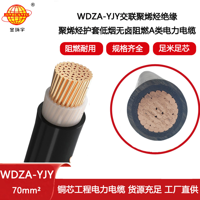 金環宇電線電纜 WDZA-YJY 1x70 低煙無鹵電纜 阻燃A級電纜 環保電纜