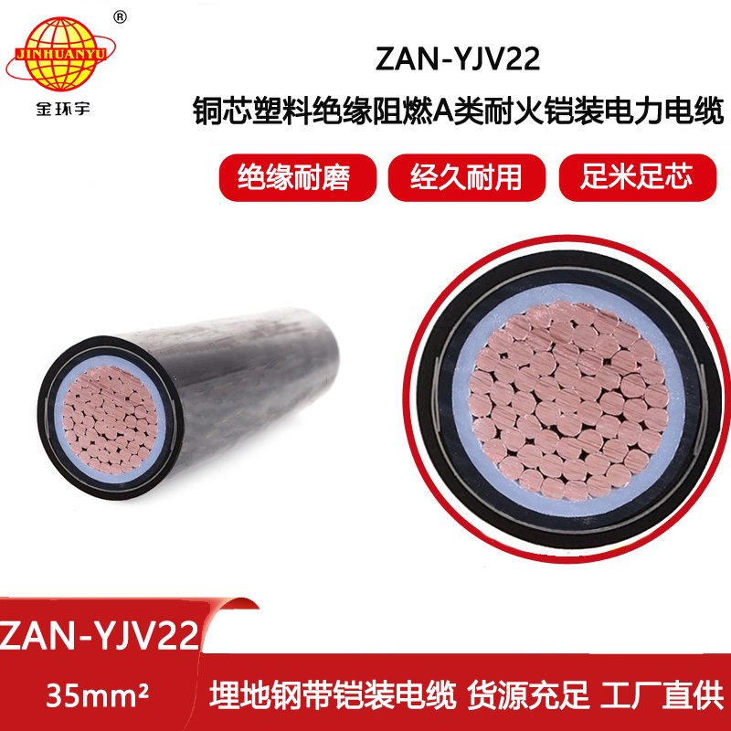 金環(huán)宇電線電纜 單芯鎧裝電纜ZAN-YJV22-35 電力電纜 a級阻燃耐火電纜