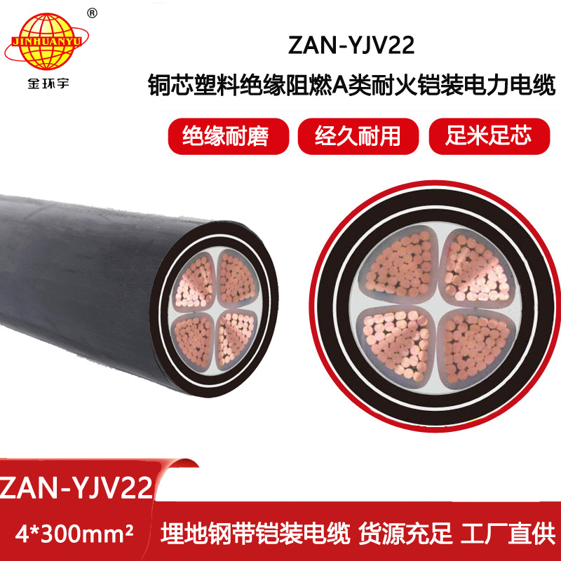 金環宇電線電纜 ZAN-YJV22-4X300平方 阻燃耐火電力電纜yjv22鎧裝電纜