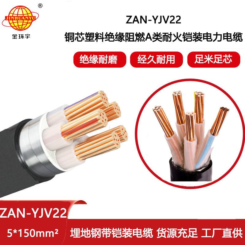 金環宇電線電纜 5芯yjv22電纜ZAN-YJV22-5X150平方 深圳阻燃耐火電纜廠家