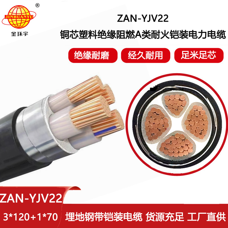 金環(huán)宇電線電纜 a級阻燃耐火鎧裝電纜ZAN-YJV22-3X120+1X70 四芯yjv22電纜