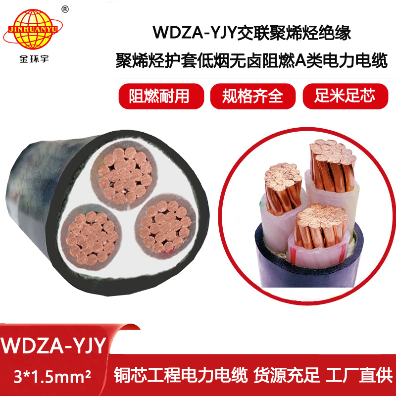 金環(huán)宇電線(xiàn)電纜 WDZA-YJY 3X1.5低煙無(wú)鹵阻燃電力電纜 銅芯電纜