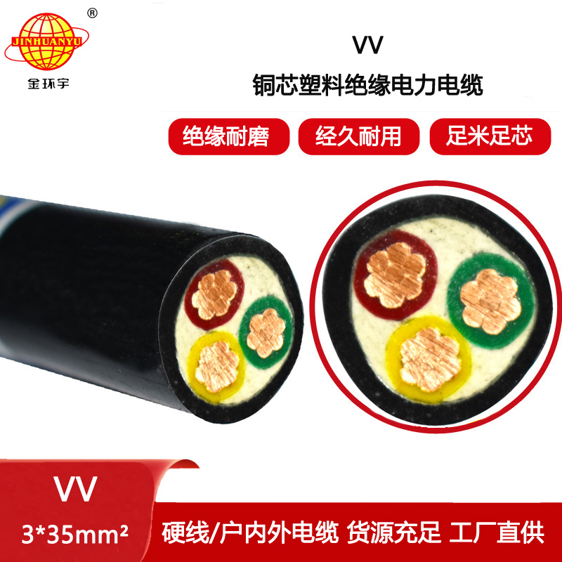 金環宇電線電纜 VV 3x35平方 三芯vv電纜 銅芯電力電纜vv