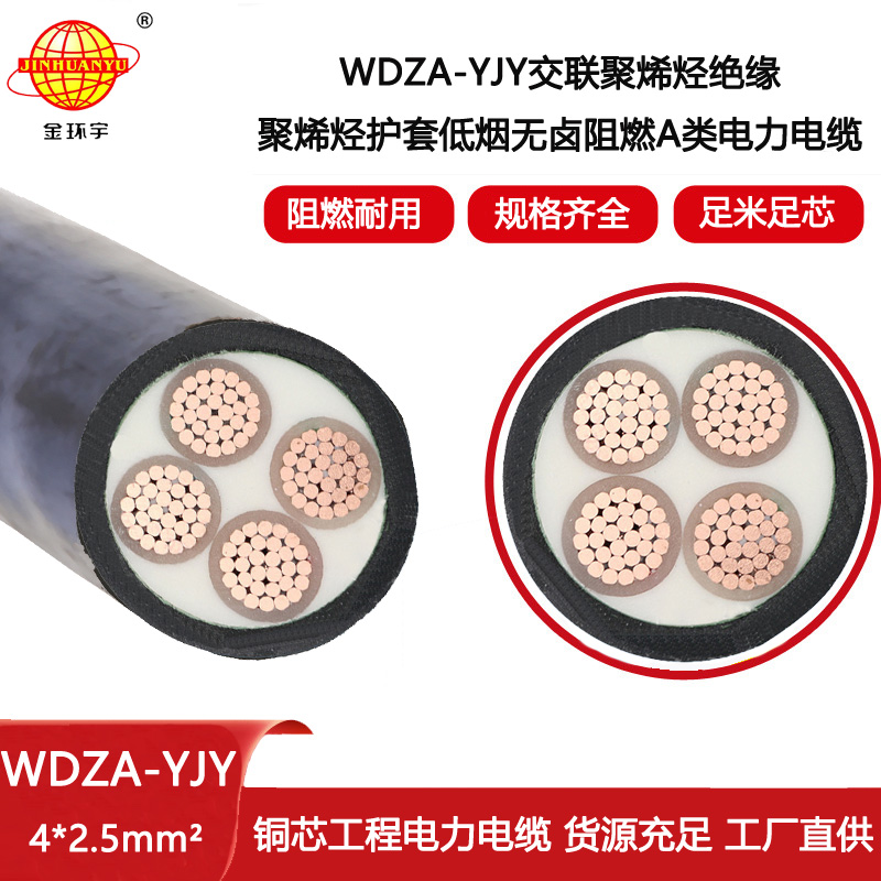 金環宇電線電纜 低煙無鹵阻燃電力電纜WDZA-YJY 4X2.5平方