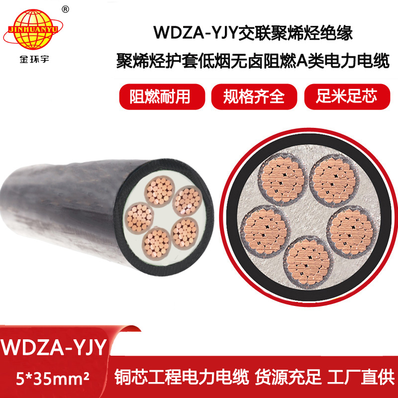 金環宇電線電纜 阻燃低煙無鹵電力電纜 WDZA-YJY 5X35平方 五芯電纜