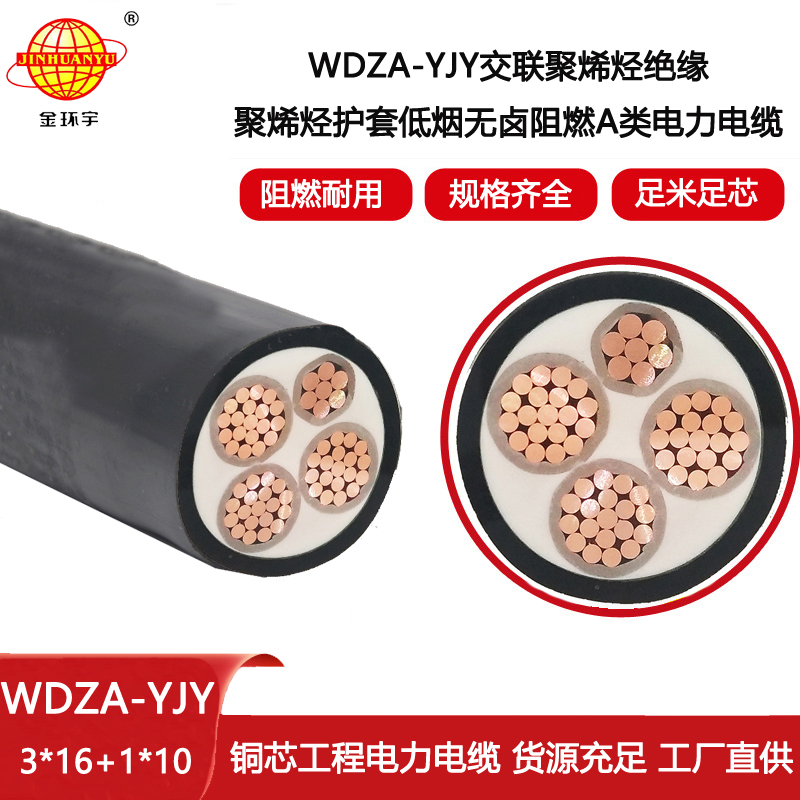 金環宇電線電纜 3+1芯WDZA-YJY3X16+1X10 深圳低煙無鹵阻燃電纜廠家