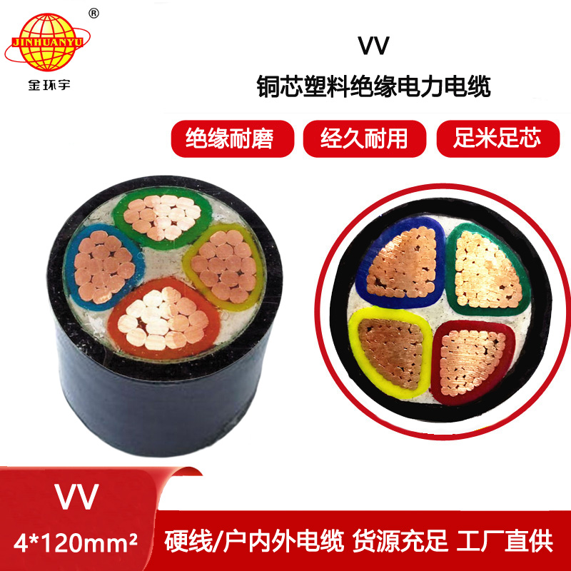 金環宇電線電纜 深圳VV廠家銅芯VV 4X120平方低壓電纜 vv電纜
