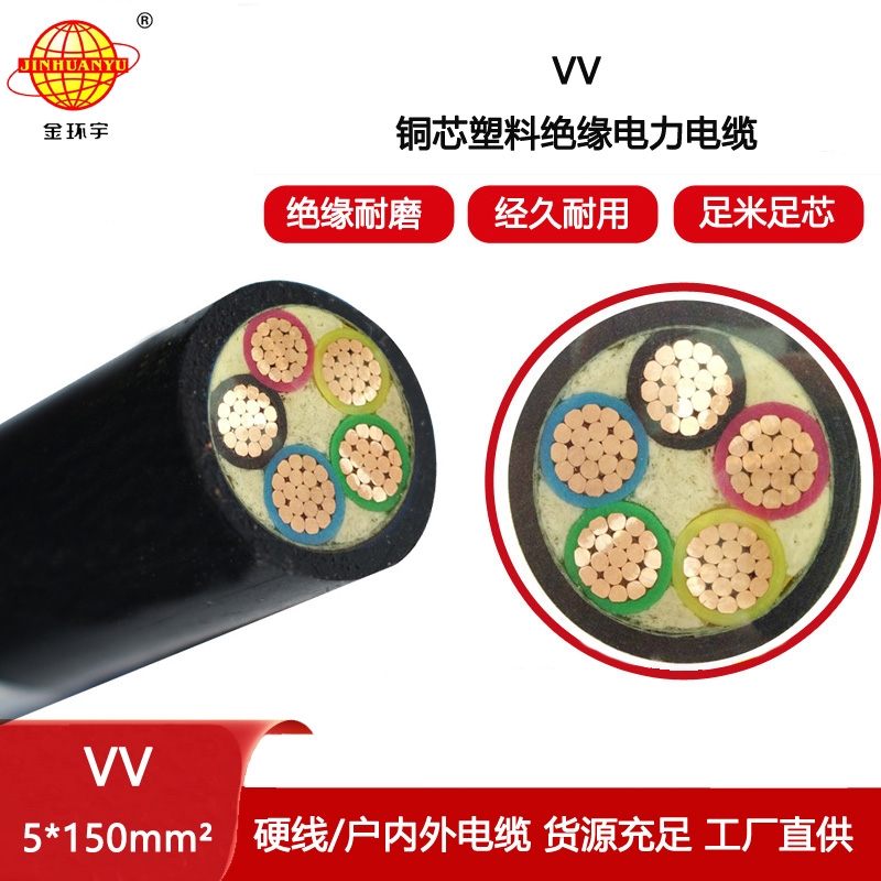 金環(huán)宇電線電纜 VV 5x150平方 vv低壓交聯(lián)電纜 深圳vv電纜