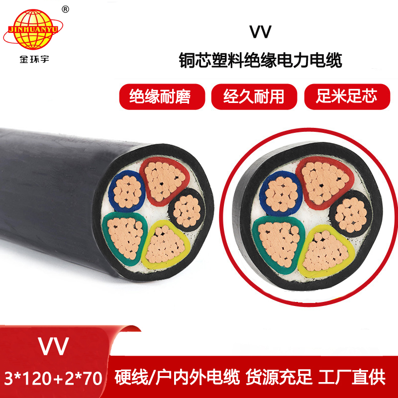 金環宇電線電纜 vv電力電纜 VV銅芯電纜VV 3x120+2x70平方