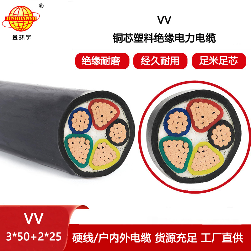 金環宇電線電纜 三相五線電力電纜VV 3X50+2X25深圳vv電纜