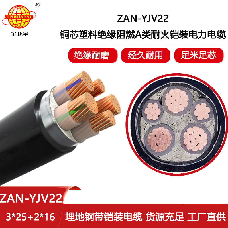 金環宇電線電纜 深圳鎧裝電纜yjv22廠家ZAN-YJV22-3X25+2X16阻燃耐火