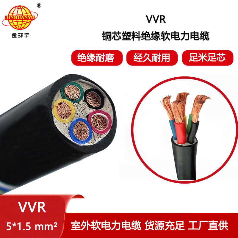 金環(huán)宇電線電纜 VVR 5X1.5平方 軟電纜 深圳電力電纜報價
