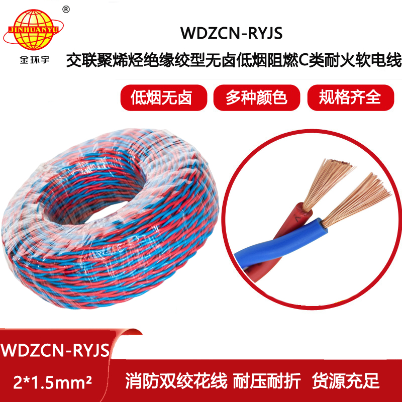金環宇電線電纜 WDZCN-RYJS 2X1.5平方c級阻燃耐火低煙無鹵rvs電纜報價